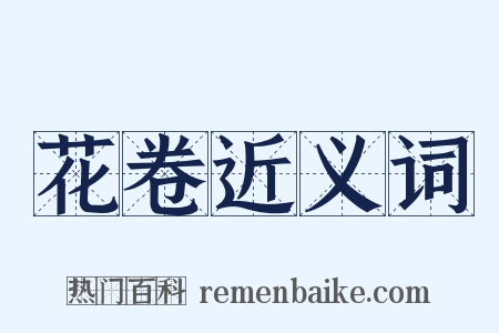 花卷近义词是什么意思的图片